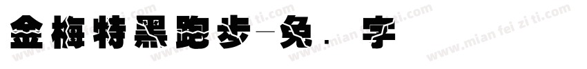 金梅特黑跑步字体转换