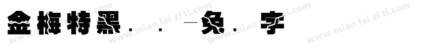 金梅特黑龟壳字体转换