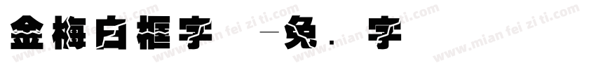 金梅白框字体字体转换
