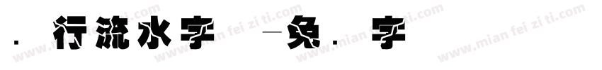 银行流水字体字体转换