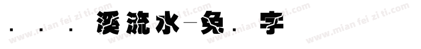 门对鹤溪流水字体转换