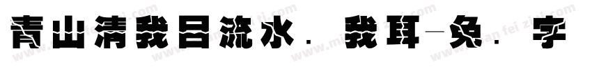 青山清我目流水静我耳字体转换