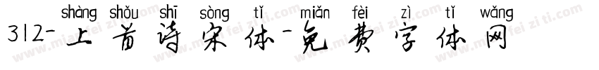 312-上首诗宋体字体转换