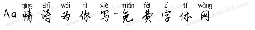 Aa情诗为你写字体转换