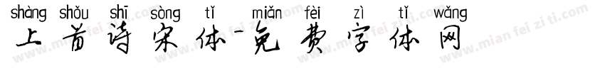 上首诗宋体字体转换