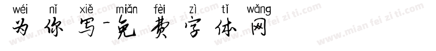 为你写字体转换