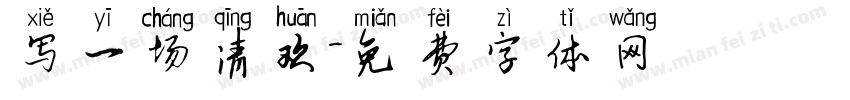 写一场清欢字体转换