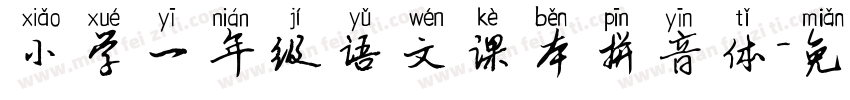 小学一年级语文课本拼音体字体转换