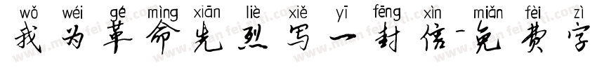 我为革命先烈写一封信字体转换