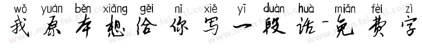 我原本想给你写一段话字体转换