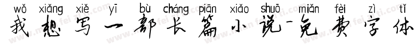 我想写一部长篇小说字体转换