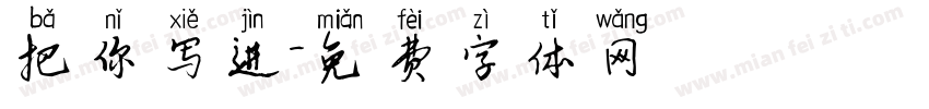 把你写进字体转换