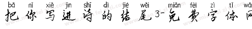 把你写进诗的结尾3字体转换