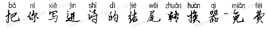 把你写进诗的结尾转换器字体转换