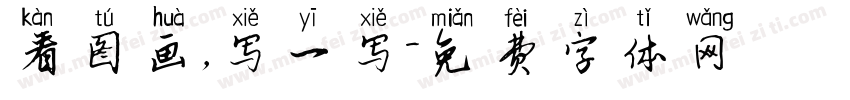 看图画，写一写字体转换