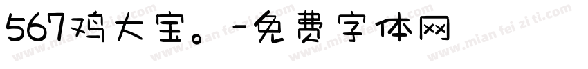 567鸡大宝。字体转换