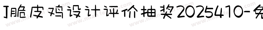 J脆皮鸡设计评价抽奖2025410字体转换