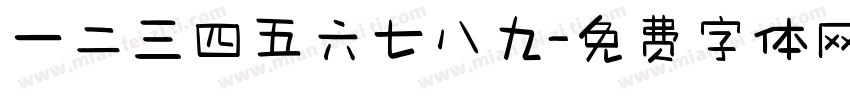 一二三四五六七八九字体转换