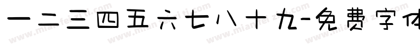 一二三四五六七八十九字体转换