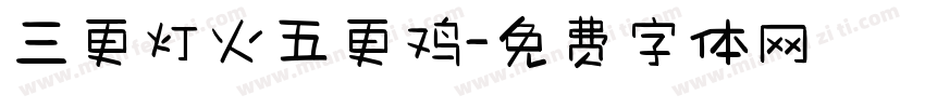 三更灯火五更鸡字体转换