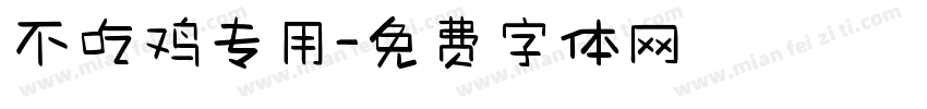 不吃鸡专用字体转换