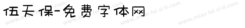 伍天保字体转换