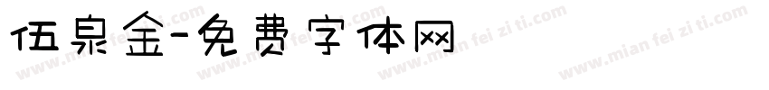 伍泉金字体转换