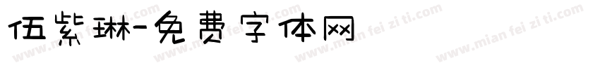 伍紫琳字体转换