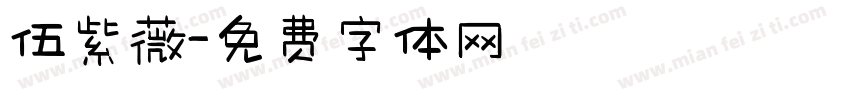伍紫薇字体转换