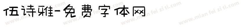 伍诗雅字体转换