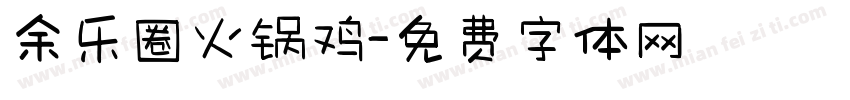 余乐圈火锅鸡字体转换