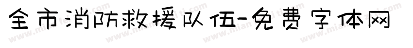 全市消防救援队伍字体转换