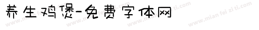 养生鸡煲字体转换