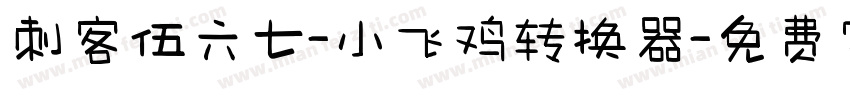 刺客伍六七-小飞鸡转换器字体转换
