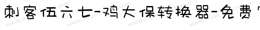 刺客伍六七-鸡大保转换器字体转换