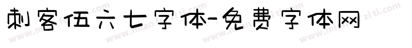 刺客伍六七字体字体转换
