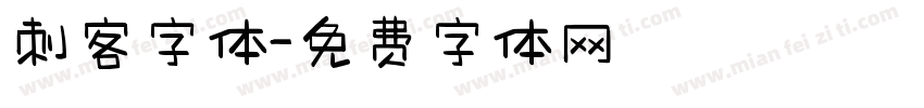 刺客字体字体转换