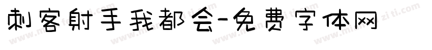 刺客射手我都会字体转换