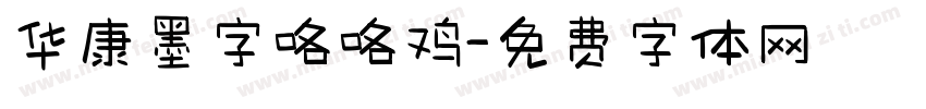 华康墨字咯咯鸡字体转换