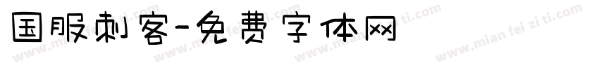 国服刺客字体转换