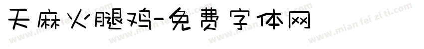 天麻火腿鸡字体转换