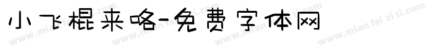 小飞棍来咯字体转换