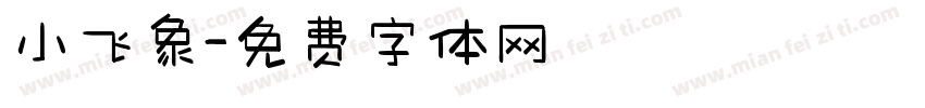 小飞象字体转换