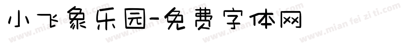 小飞象乐园字体转换