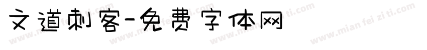 文道刺客字体转换