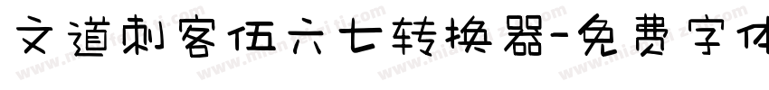 文道刺客伍六七转换器字体转换