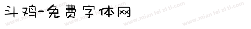斗鸡字体转换