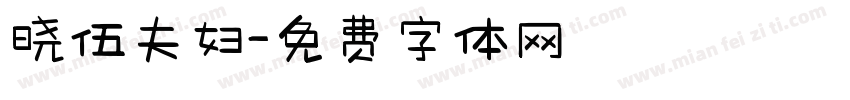 晓伍夫妇字体转换