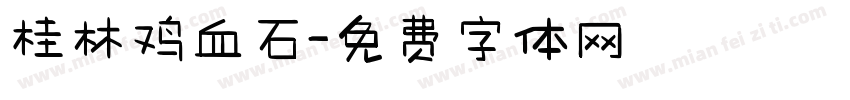 桂林鸡血石字体转换