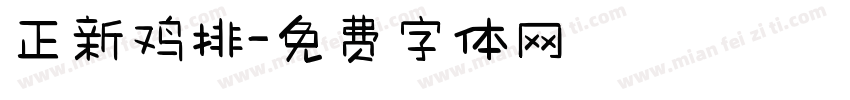 正新鸡排字体转换